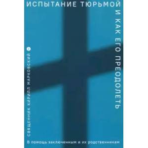 Фото Испытание тюрьмой и как его преодолеть. В помощь заключенным и их родственникам