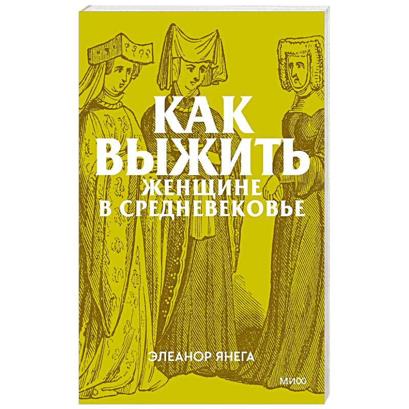 Фото Как выжить женщине в Средневековье