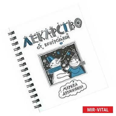 Фото Лекарство от контрольной