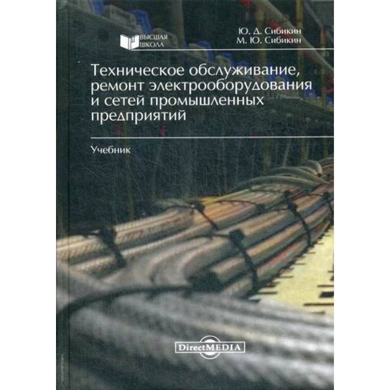 Фото Техническое обслуживание, ремонт электрооборудования и сетей промышленных предприятий