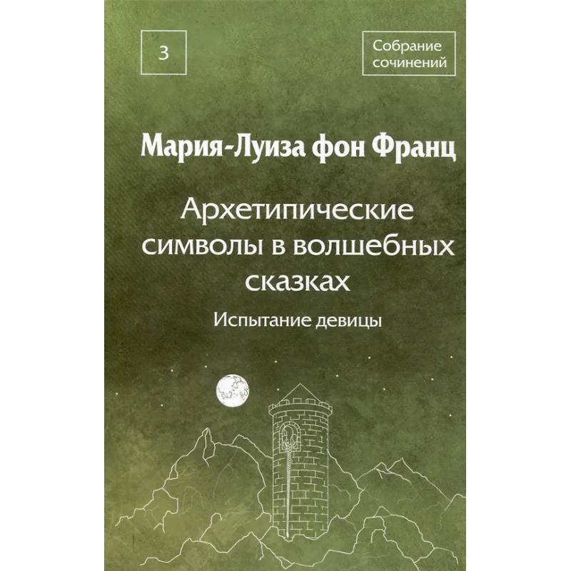 Фото Архетипические символы в волшебных сказках. Испытание девицы Том 3