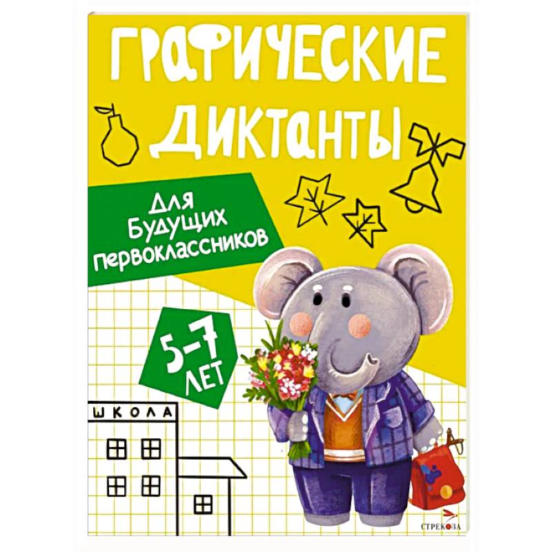 Фото Графические диктанты. Для будущих первоклассников
