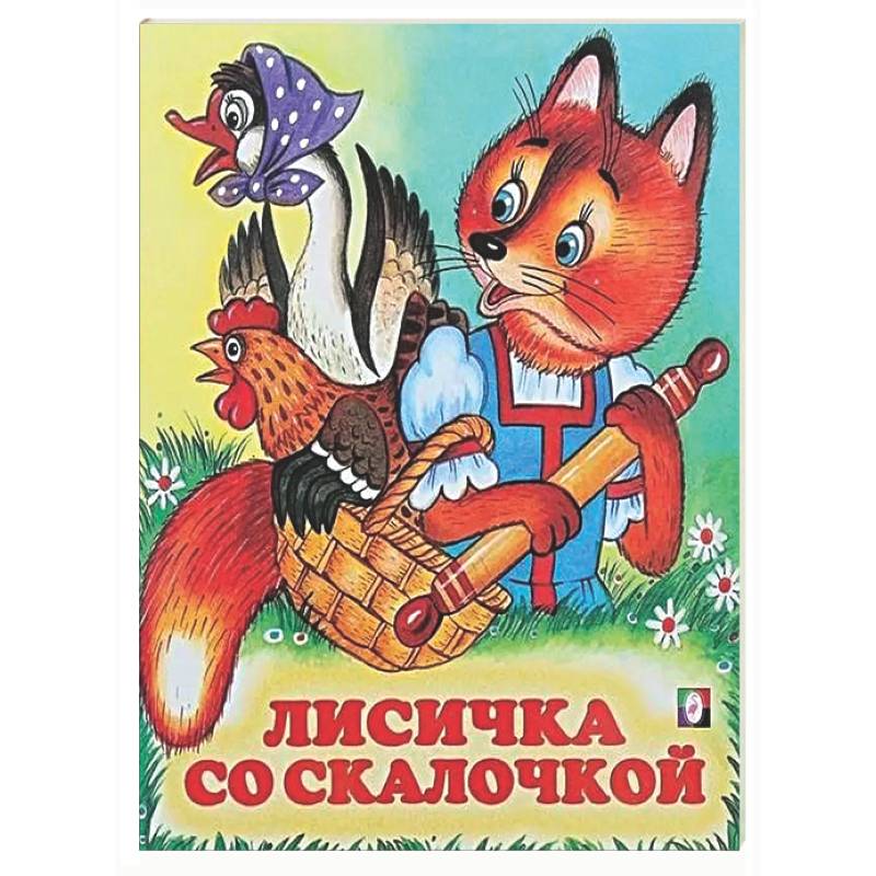 Фото Лисичка со скалочкой