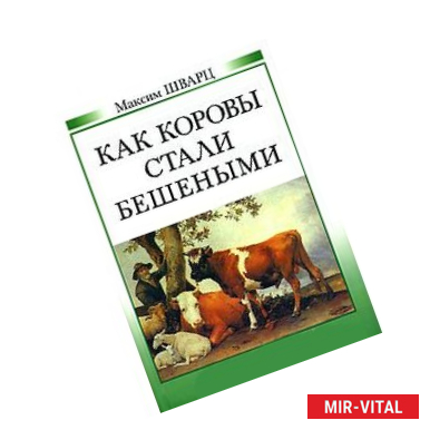 Фото Как коровы стали бешеными