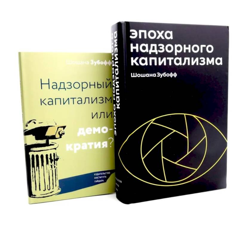 Фото Эпоха надзорного капитализма. Надзорный капитализм или демократия? (комплект из 2-х книг)