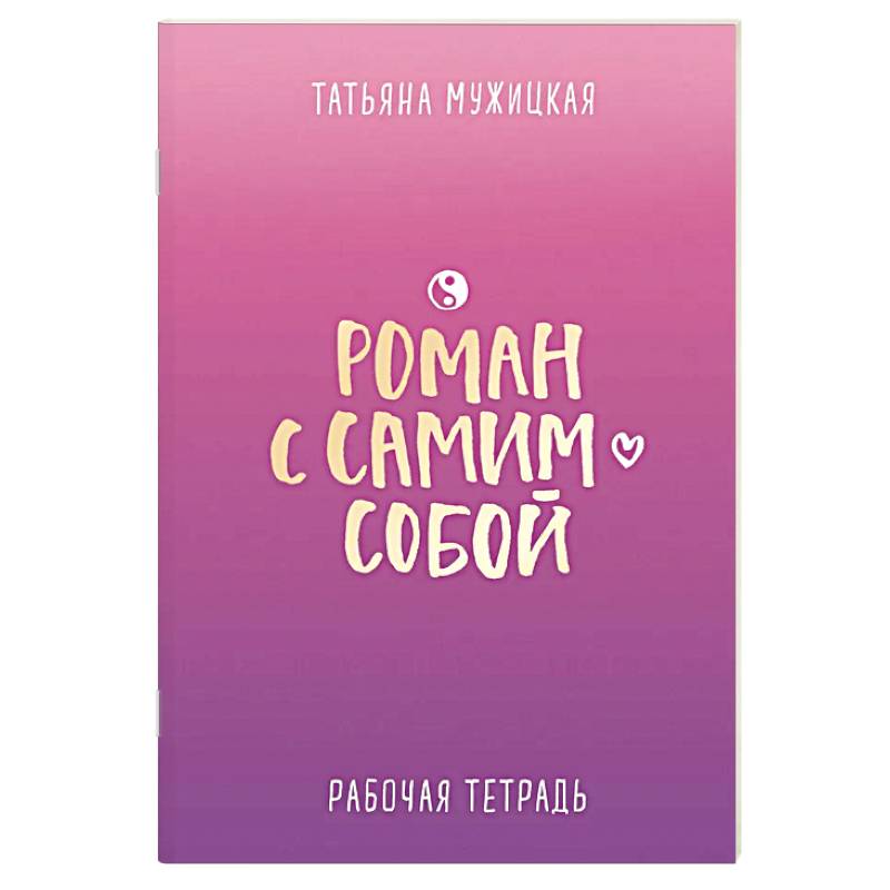 Фото Роман с самим собой. Рабочая тетрадь