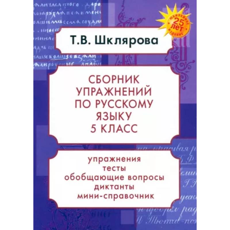 Фото Русский язык. 5 класс. Сборник упражнений. ФГОС