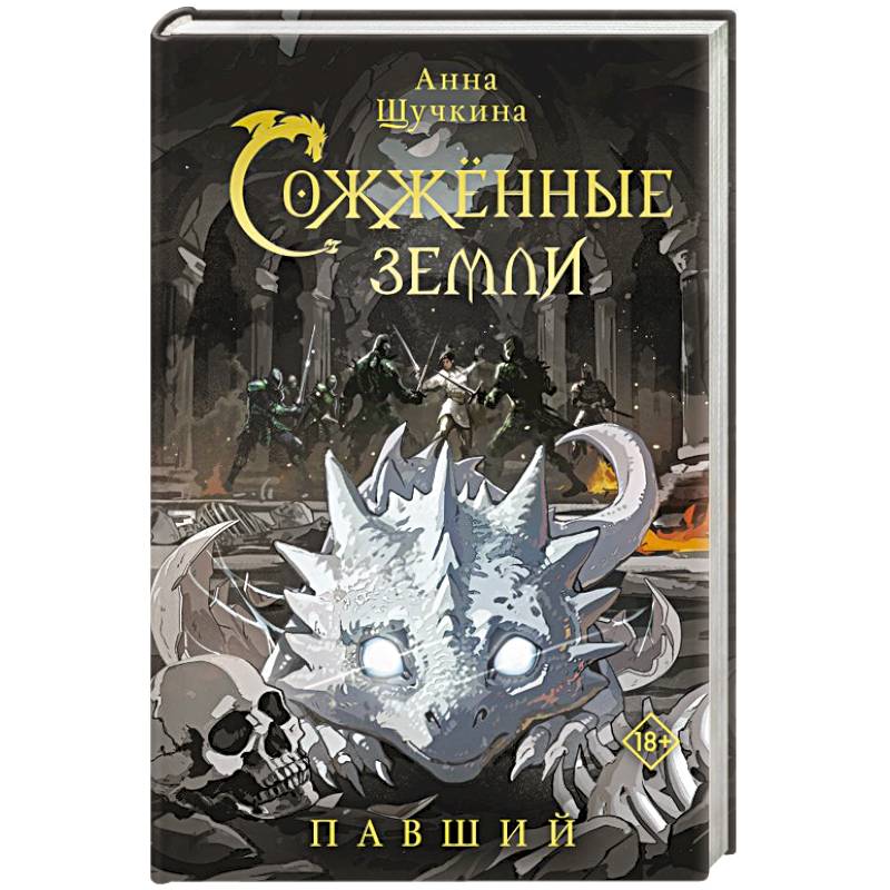 Фото Сожженные земли. Павший