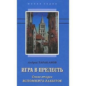 Фото Игра в прелесть. Слово второе: Вспомнить забытое