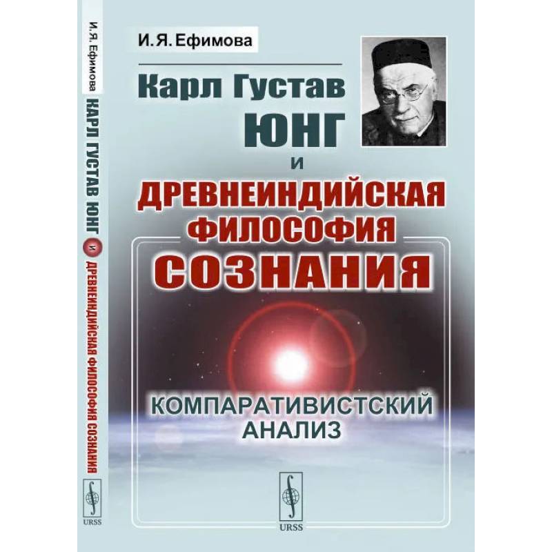 Фото Карл Густав Юнг и древнеиндийская философия сознания: Компаративистский анализ. Ефимова И.Я.