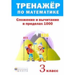 Фото Тренажёр по математике. 3 класс. Сложение и вычитание в пределах 1000