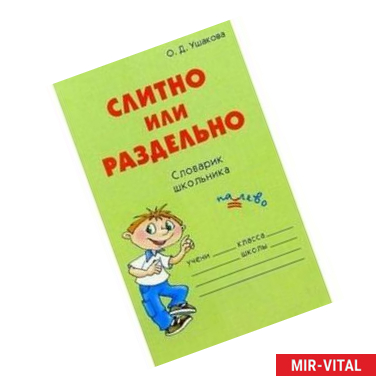 Фото Слитно или раздельно: Словарик школьника