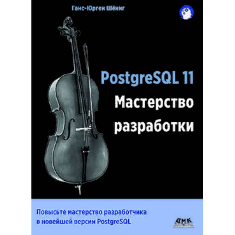 Фото PostgreSQL 11. Мастерство разработки