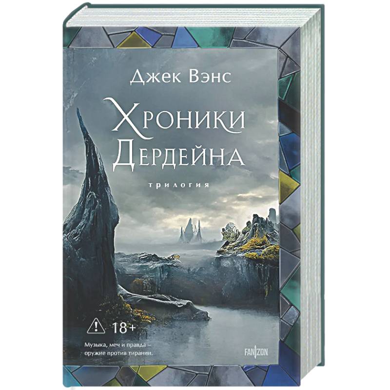 Фото Хроники Дердейна. Трилогия