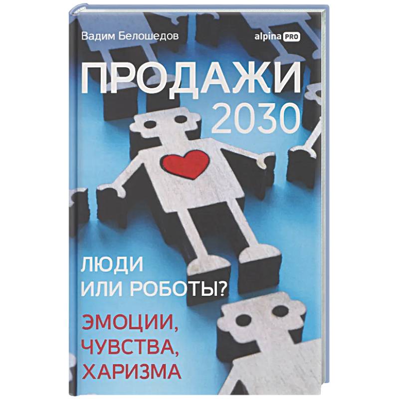Фото Продажи 2030: люди или роботы? Эмоции,чувства, харизма