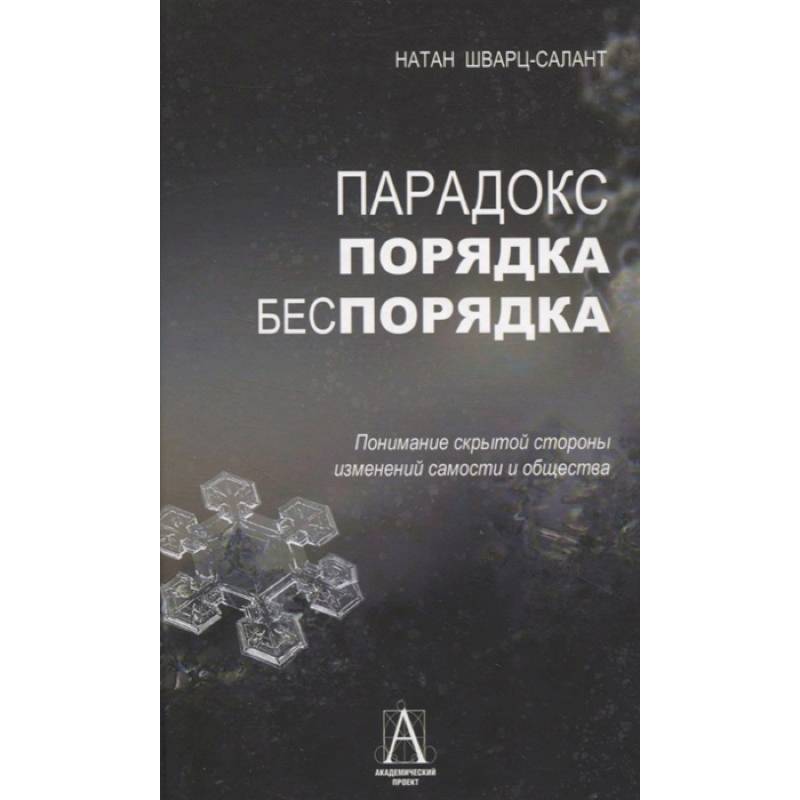 Фото Парадокс порядка и беспорядка: Понимание скрытой стороны изменений самости и общества