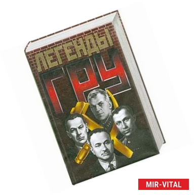 Фото Легенды ГРУ
