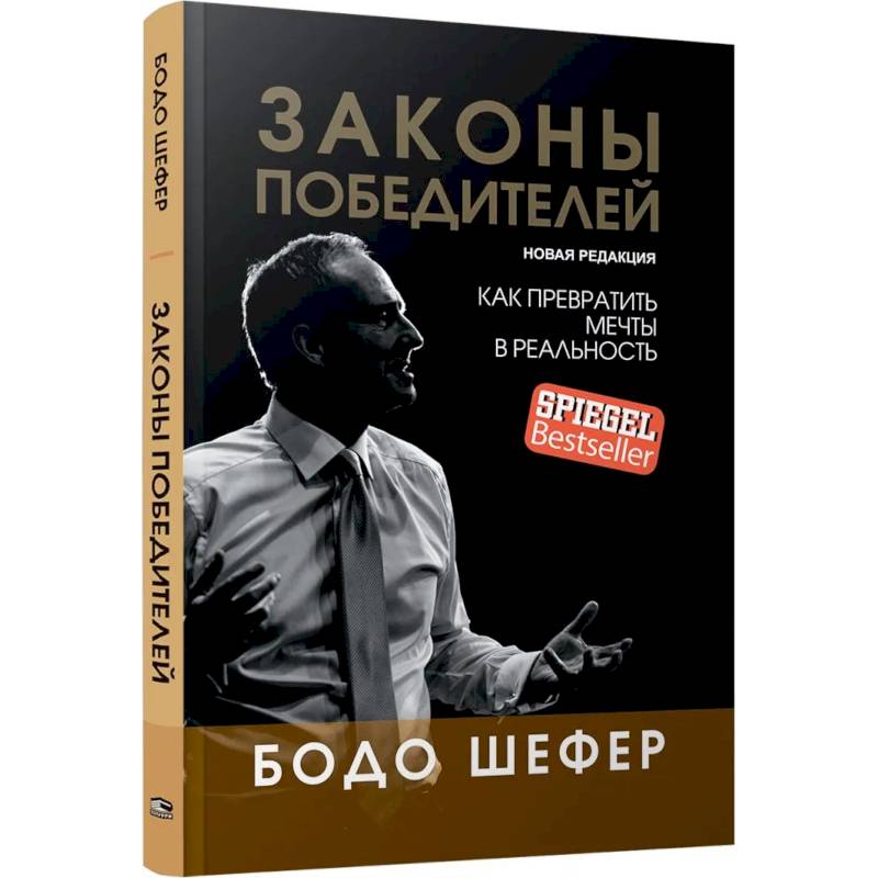 Фото Законы победителей