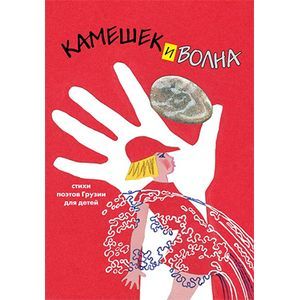 Фото Камешек и волна.Стихи поэтов Грузии для детей