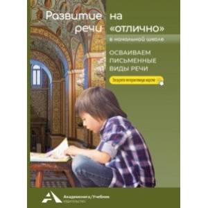 Фото Развитие речи на «отлично». Осваиваем письменные виды речи