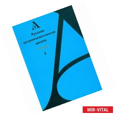 Фото Русская антропологическая школа. Труды. Выпуск 3