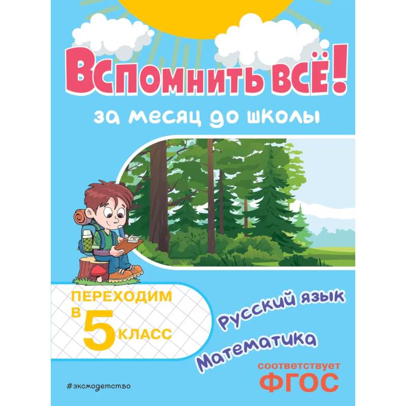 Фото Вспомнить всё! За месяц до школы. Переходим в 5 класс. Математика и русский язык