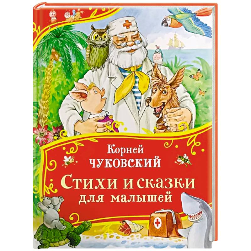 Фото Стихи и сказки для малышей