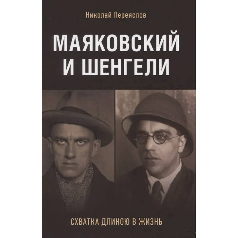 Фото Маяковский и Шенгели. Схватка длиною в жизнь