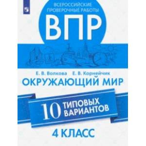 Фото ВПР. Окружающий мир. 4 класс.10 типовых вариантов. ФГОС