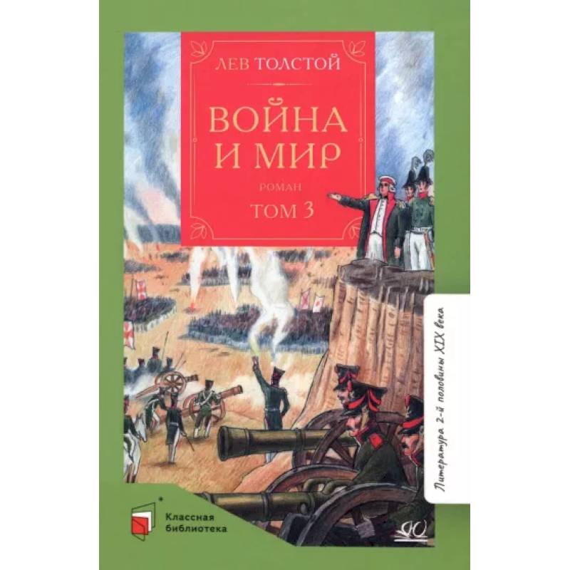 Фото Война и мир. Том-3