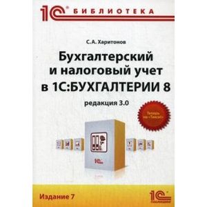 Фото Бухгалтерский и налоговый учет в '1С:Бухгалтерии 8' (редакция 3.0)