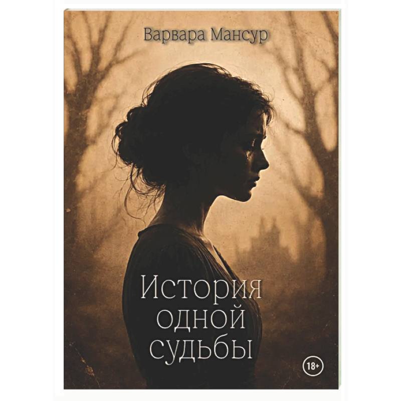 Фото История одной судьбы