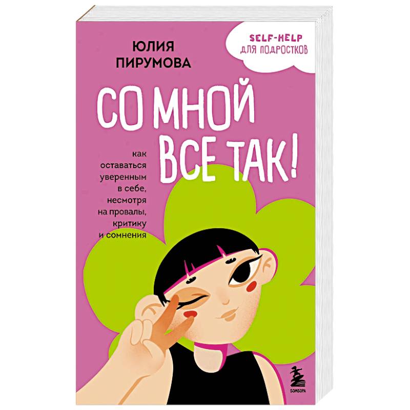 Фото Со мной все так! Как оставаться уверенным в себе, несмотря на провалы, критику и сомнения