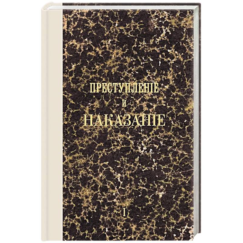 Фото Преступление и наказание. Том I. Факсимильное издание
