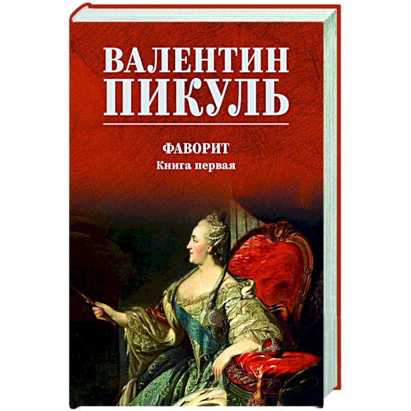 Фото Фаворит. Книга первая