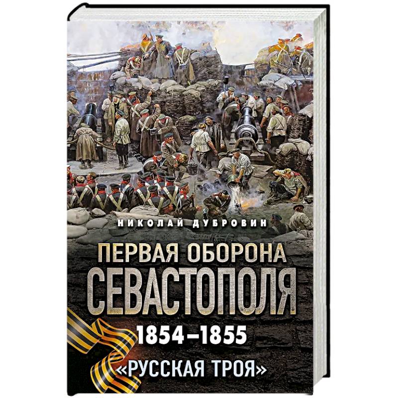 Фото Первая оборона Севастополя 1854–1855 гг. «Русская Троя»