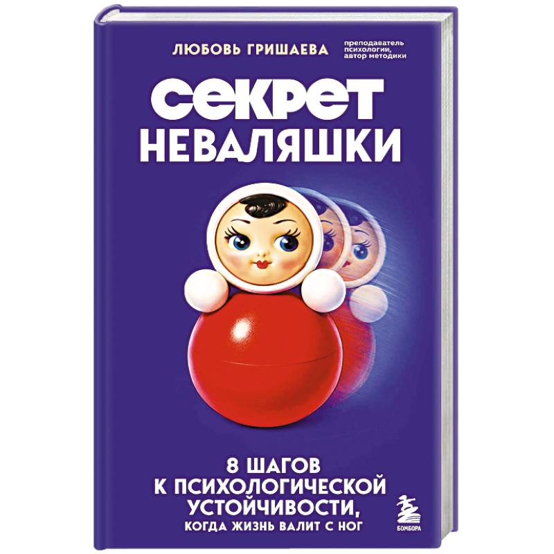 Фото Секрет неваляшки. 8 шагов к психологической устойчивости, когда жизнь валит с ног