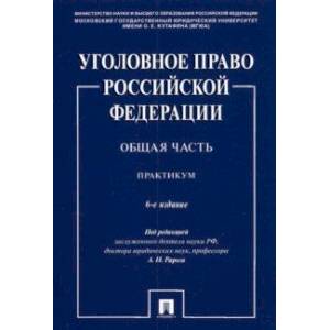 Фото Уголовное право Российской Федерации. Общая часть. Практикум