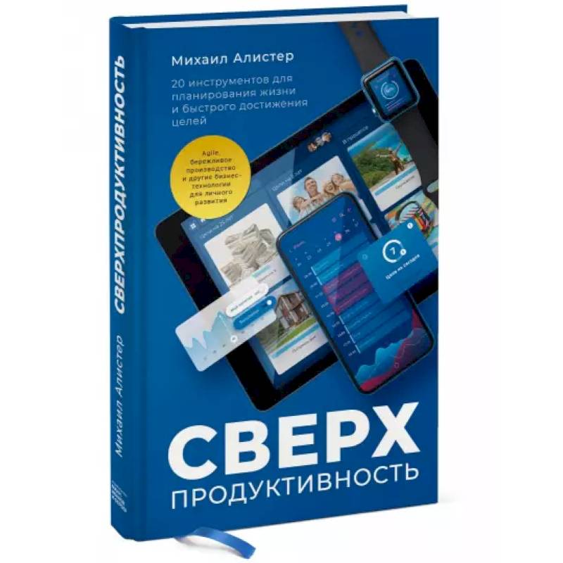 Фото Сверхпродуктивность. 20 инструментов для планирования жизни и быстрого достижения целей