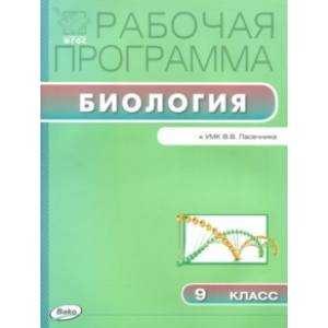 Фото Биология. 9 класс. Рабочая программа к УМК В.В.Пасечника ФГОС