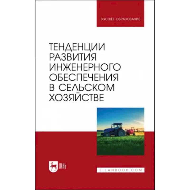 Фото Тенденции развития инженерн.обеспечения в сельском хозяйстве. Учебник для вузов