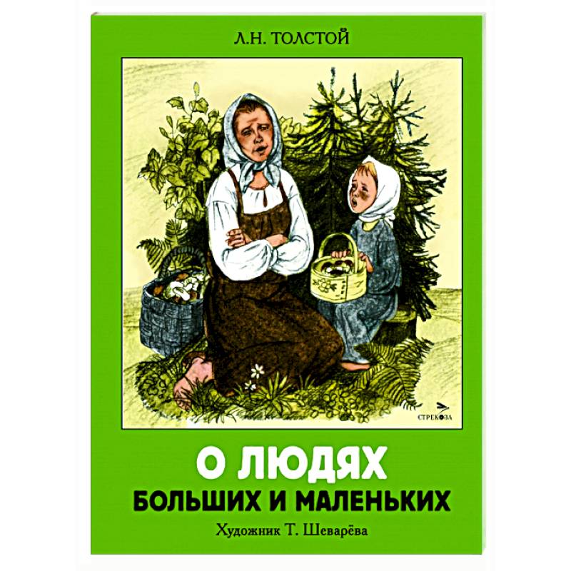 Фото О людях больших и маленьких: рассказы