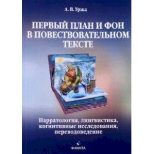 Фото Первый план и фон в повествовательном тексте. Нарратология, лингвистика, когнитивные исследования