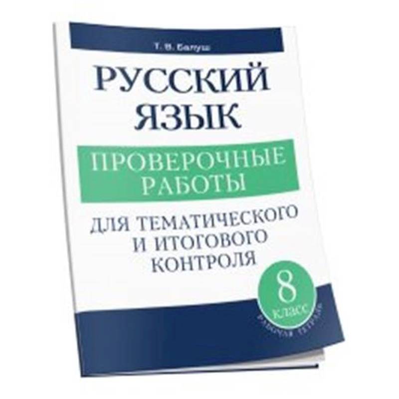 Фото Русский язык 8 класс Проверочные работы