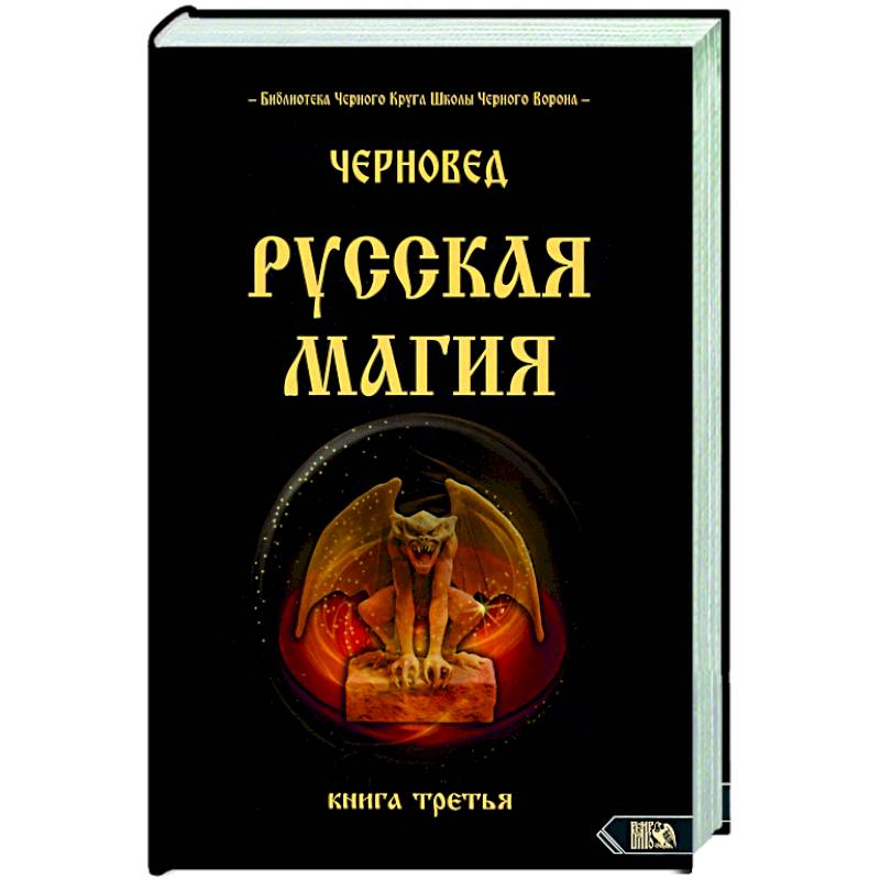 Фото Русская магия. Книга третья