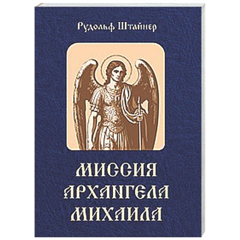 Фото Миссия Архангела Михаила