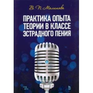 Фото Практика опыта теории в классе эстрадного пения. Учебное пособие