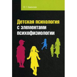 Фото Детская психология с элементами психофизиологии