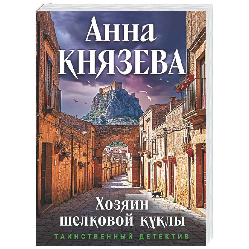 Фото Хозяин шелковой куклы