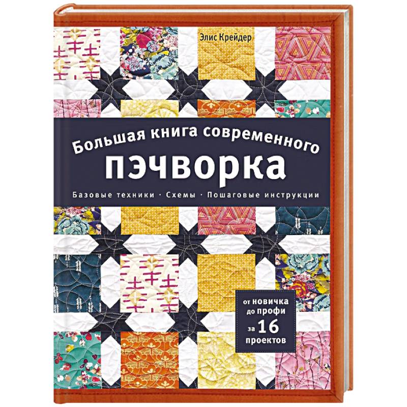 Фото Большая книга современного пэчворка